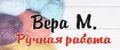 Вера М. ручная работа