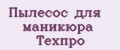 Пылесос для маникюра Техпро