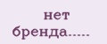 нет бренда.....