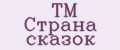 ТМ Страна сказок