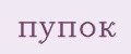 пупОК