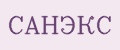 САНЭКС