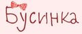 Бусинка.bow