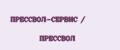 ПРЕССВОЛ-СЕРВИС / ПРЕССВОЛ