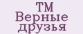 ТМ Верные друзья