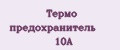 Термо предохранитель 10A