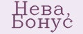 Нева, Бонус