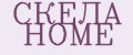 СКЕЛА HOME