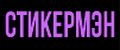 СТИКЕРМЭН