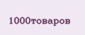1000товаров