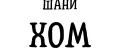 Шани Хом