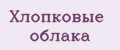 Хлопковые облака