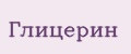 Глицерин