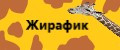жирафик