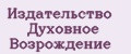 Издательство Духовное возрождение