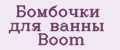 Бомбочки для ванны Boom