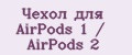 Чехол для AirPods 1 / AirPods 2