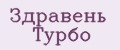 Здравень турбо