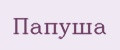 Папуша