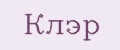Клэр