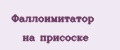 Фаллоимитатор на присоске
