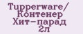 Tupperware/ Контенер Хит-парад 2л