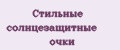 Стильные солнцезащитные очки