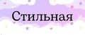СТИЛЬНАЯ