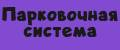 Парковочная система