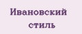 Ивановский стиль