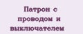 Патрон с проводом и выключателем