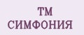 ТМ СИМФОНИЯ