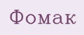 Фомак