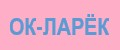 ОК-ЛАРЁК