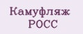 Камуфляж РОСС