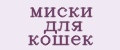 Миски для кошек
