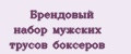 Брендовый набор мужских трусов боксеров