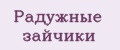 Радужные зайчики