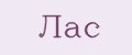 Лас
