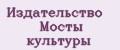 Издательство Мосты культуры