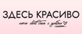 ЗДЕСЬ КРАСИВО
