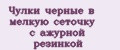 Чулки черные в мелкую сеточку с ажурной резинкой