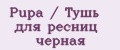 Pupa / Тушь для ресниц черная