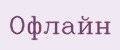 Офлайн