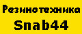 Резинотехника Snab44