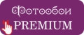 Фотообои Premium