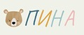 Пина