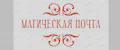 Магическая почта