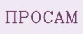 Просам