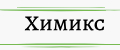 Химикс